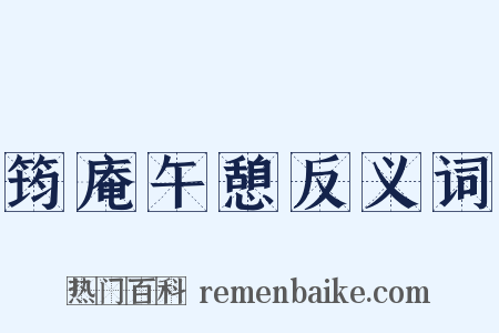 筠庵午憩反义词是什么意思的图片